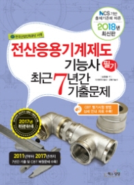2018 전산응용기계제도기능사 필기 최근 7년간 기출문제 - NCS 기반 출제기준에 따른